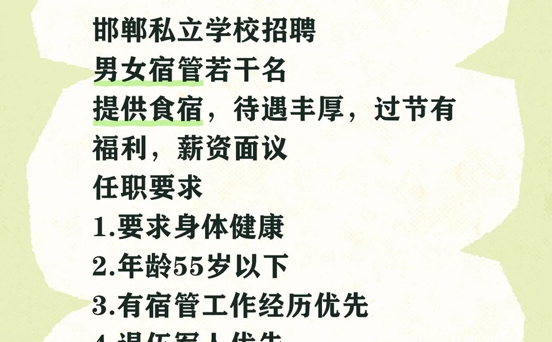 邯郸私立学校招聘男女宿管