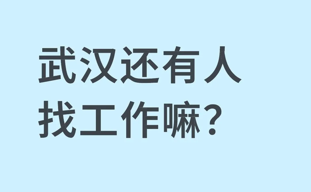 武汉找工作的宝子集合！免费内推不踩坑✨