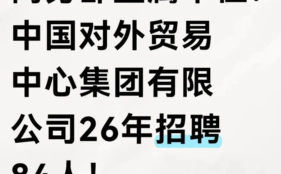 商务部直属中国对外贸易中心集团招聘