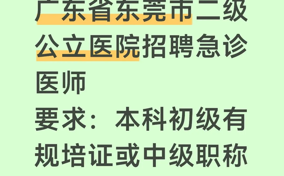 广东省东莞市二级公立医院招聘急诊医师