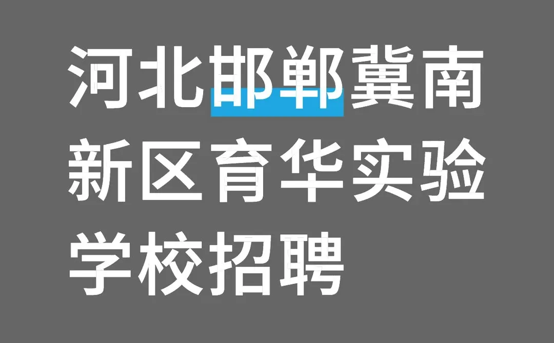 河北邯郸冀南新区育华实验学校招聘