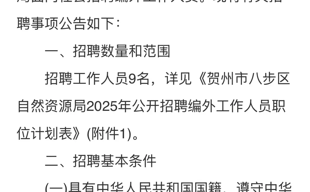贺州八步区自然资源局编外招聘来咯！