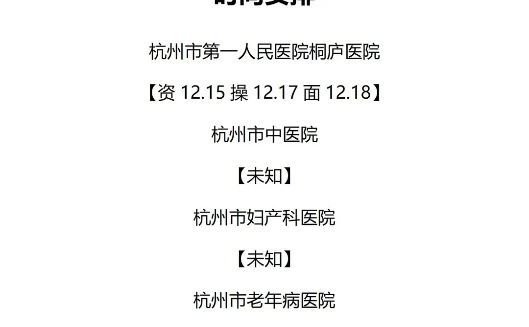 25年下半年杭州卫健委五家医院时间安排