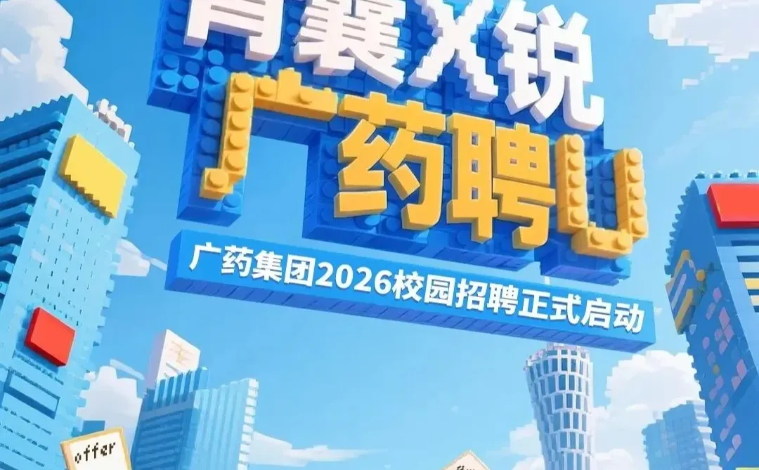 广药集团2026校园招聘