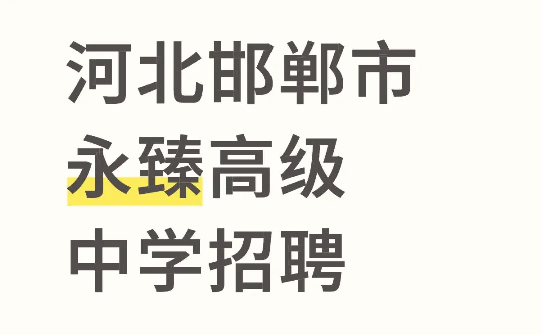 河北邯郸市永臻高级中学招聘