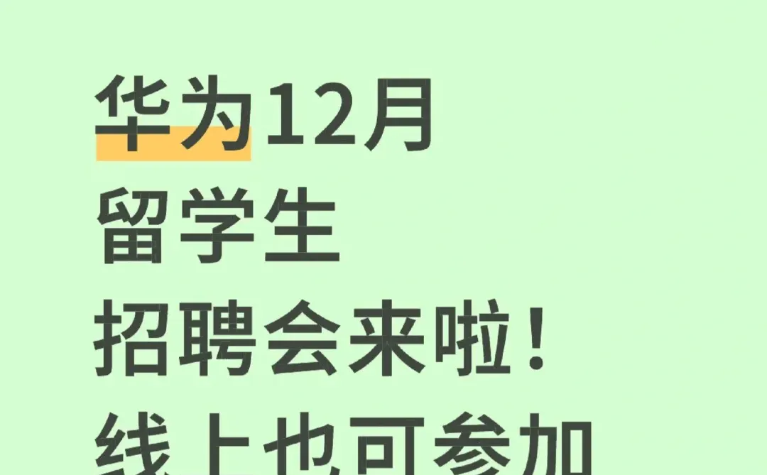 华为12月留学生招聘会来啦！线上也可参加