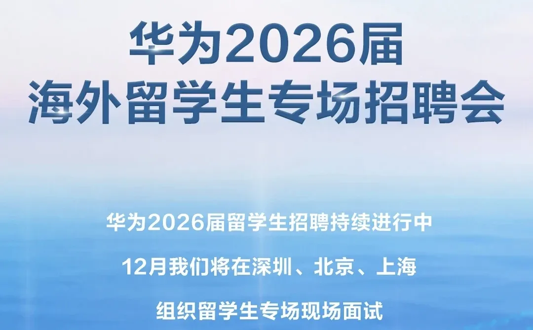 华为12月一系列留学生专场招聘会！