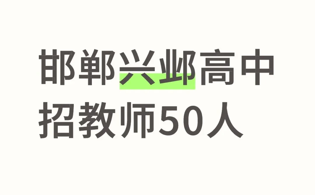 邯郸兴邺高中招50人