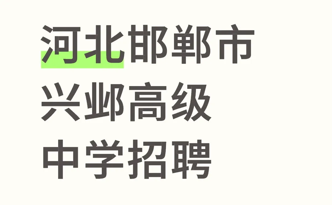 河北邯郸市兴邺高级中学招聘