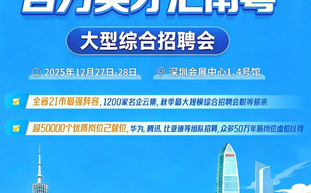 12月深圳留学生招聘会！搞完再也不投了