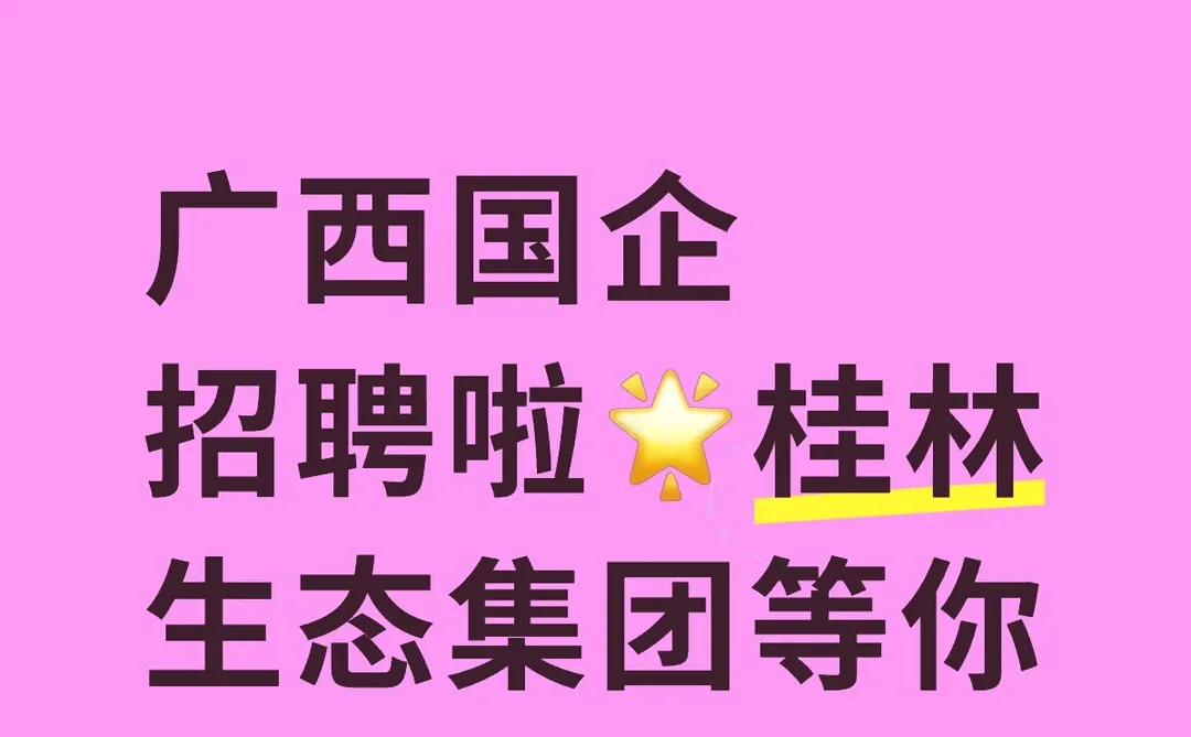 广西国企招聘啦🌟桂林生态集团等你