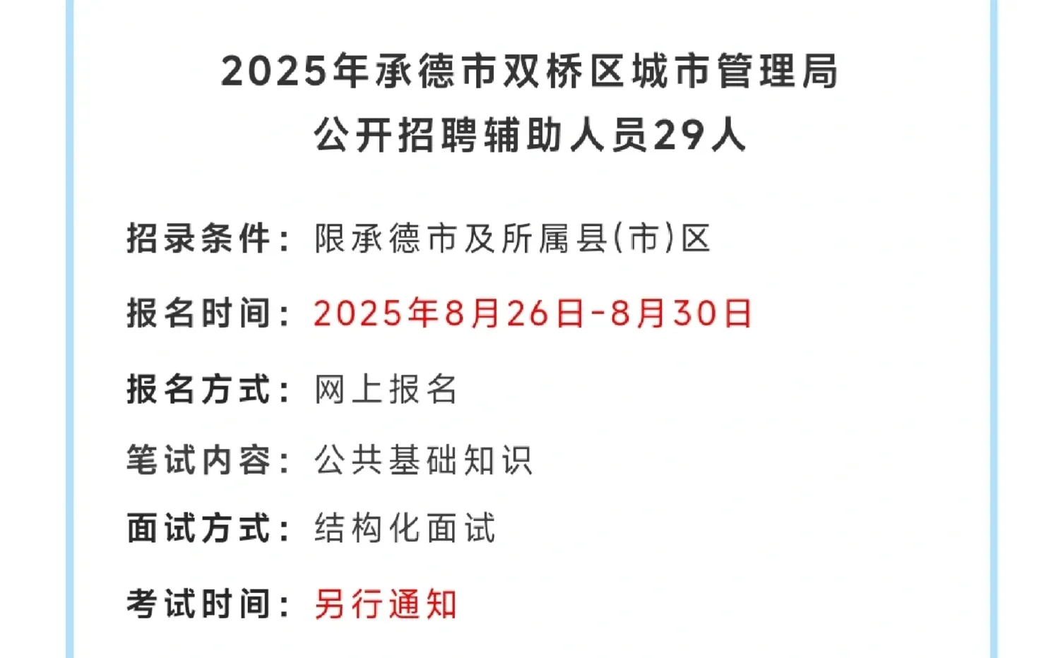 承德市城市管理局招聘辅助人员
