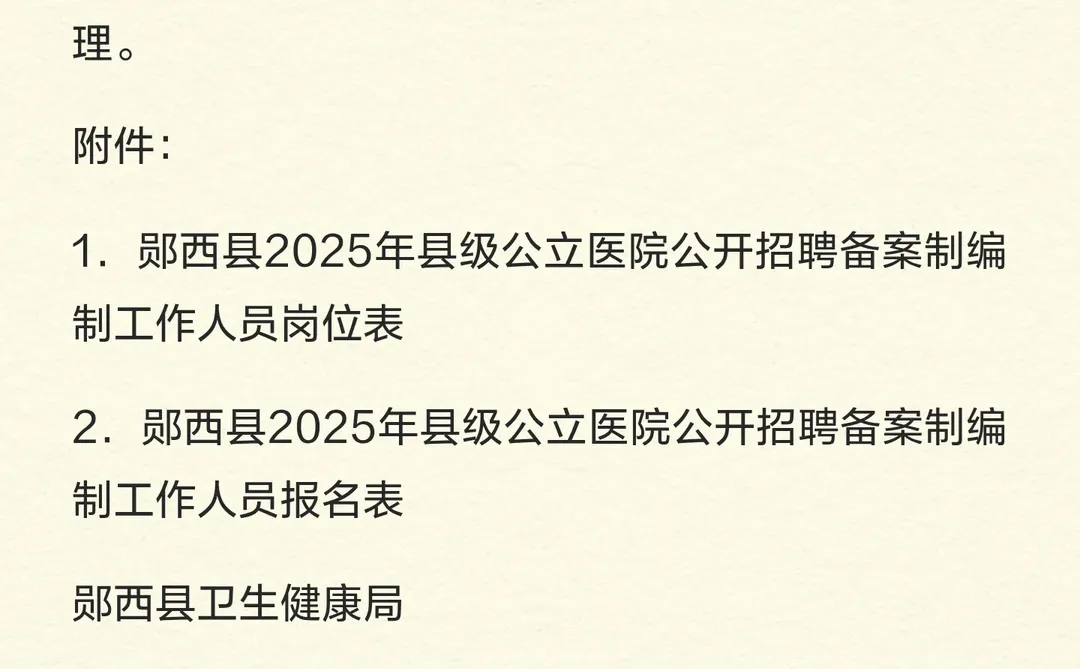 100个编制｜十堰郧西县2025年县级公立医院