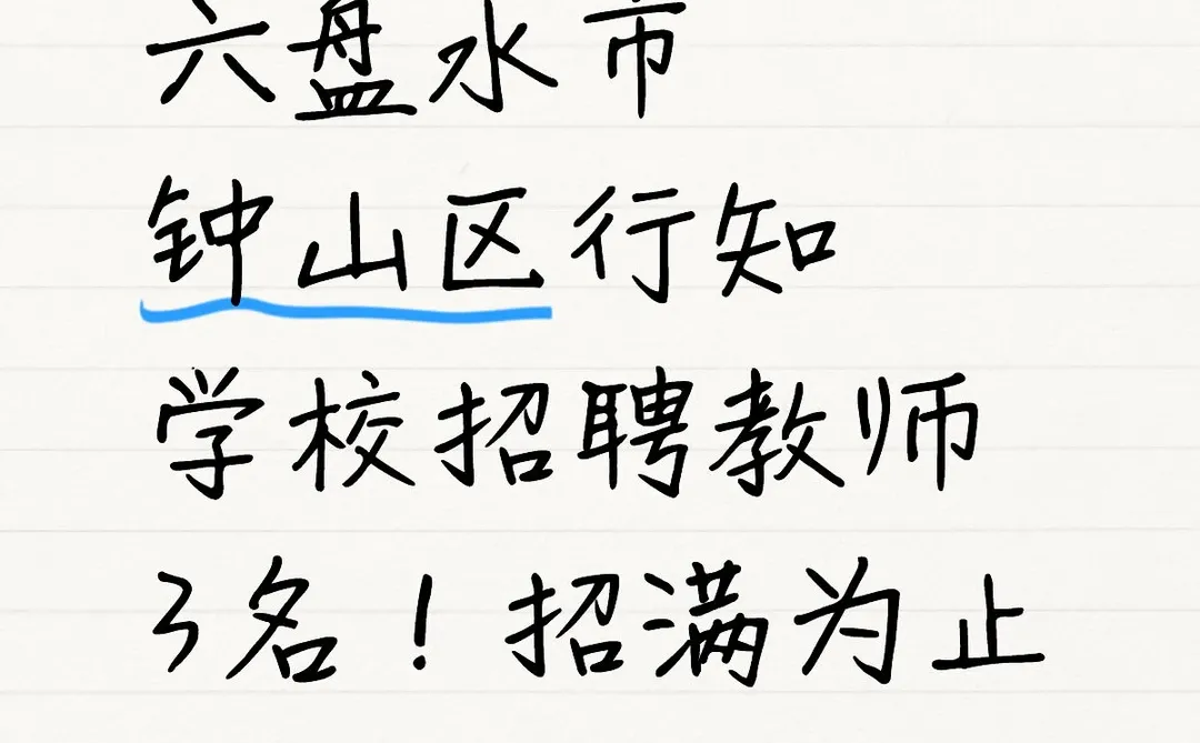 六盘水市钟山区行知学校招聘教师3名