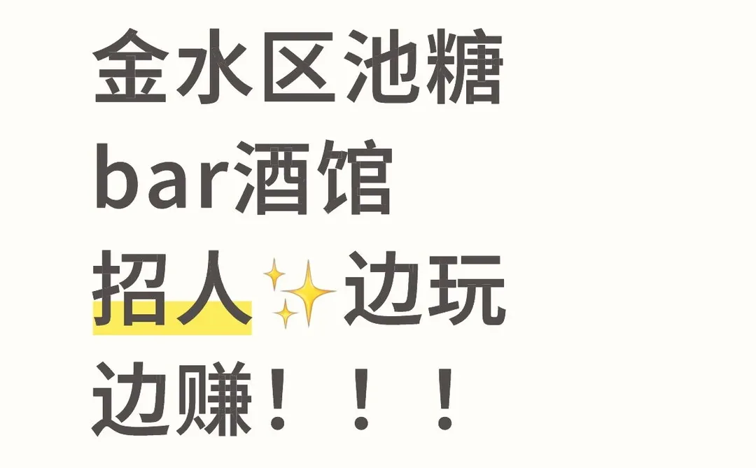 金水区池糖bar酒馆招人✨边玩边赚！！！