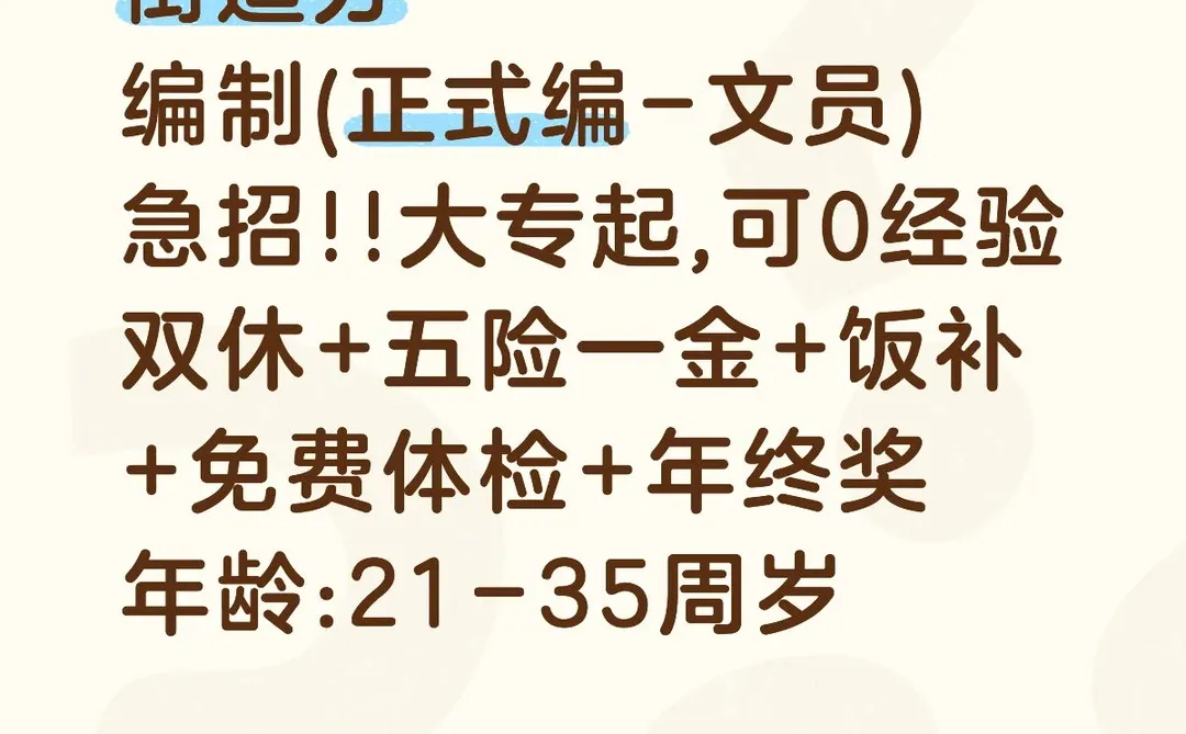 大专起报,街道办文员,正式工,五险一金