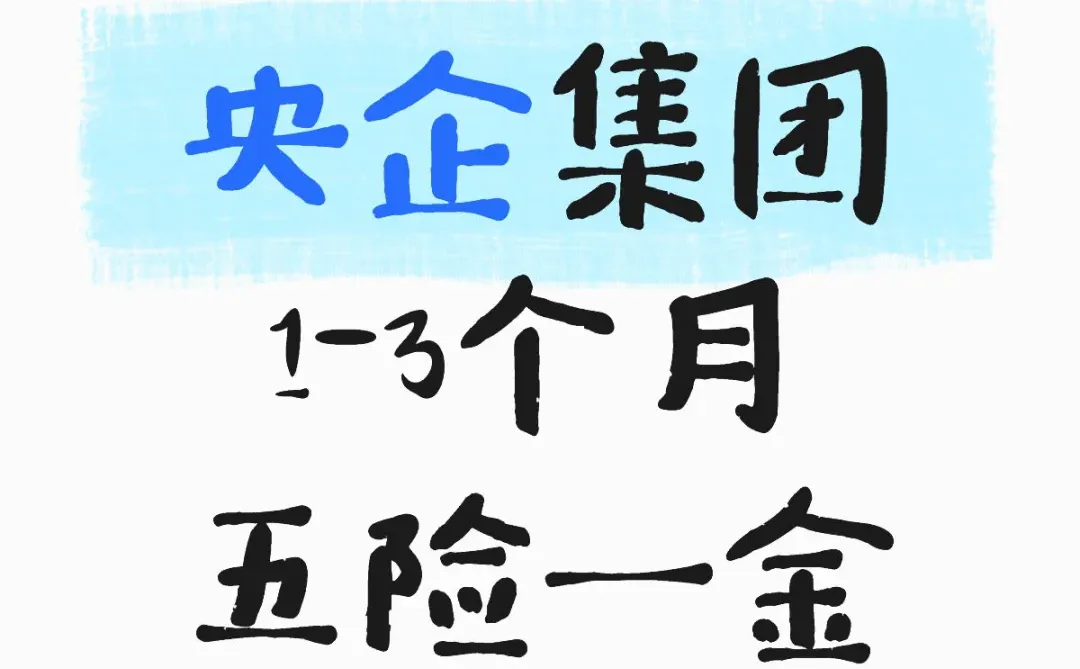 央企集团 1-3个月