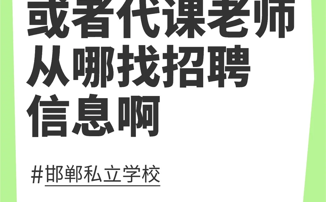 邯郸私立学校或代课老师招聘信息
