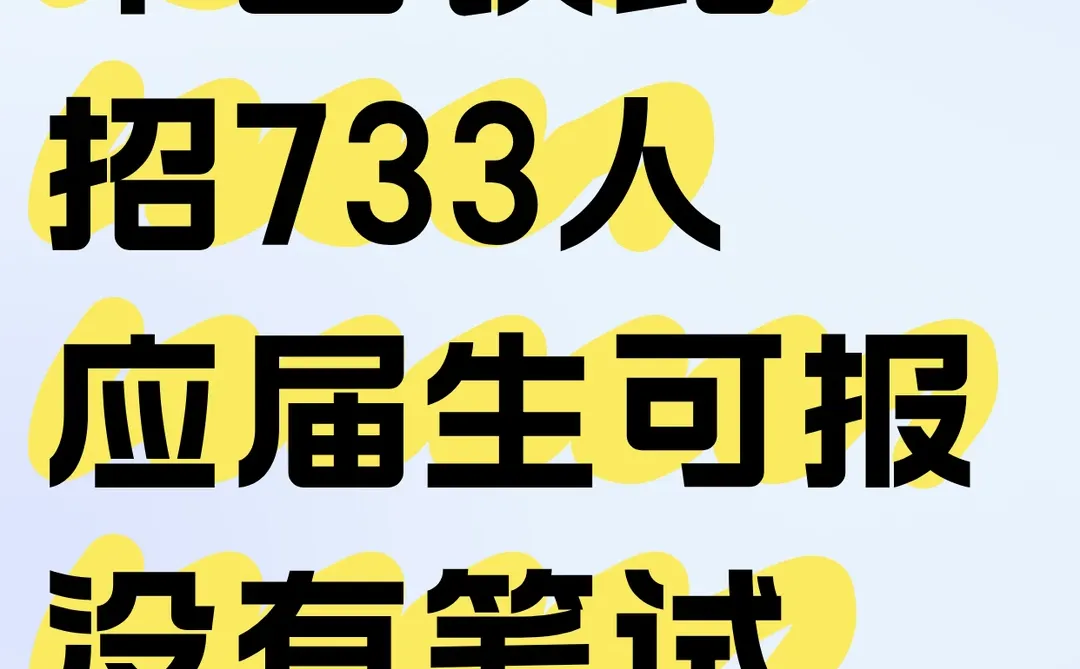 机会来了！呼和浩特铁路招聘733人！
