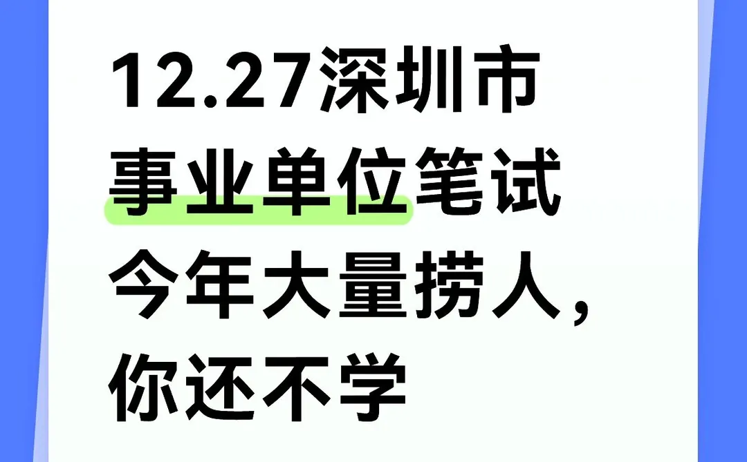 12.27深圳市事业单位笔试 今年大量捞人，你