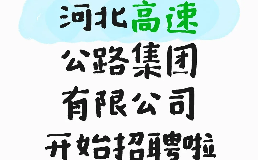河北高速公路集团有限公司开始招聘啦
