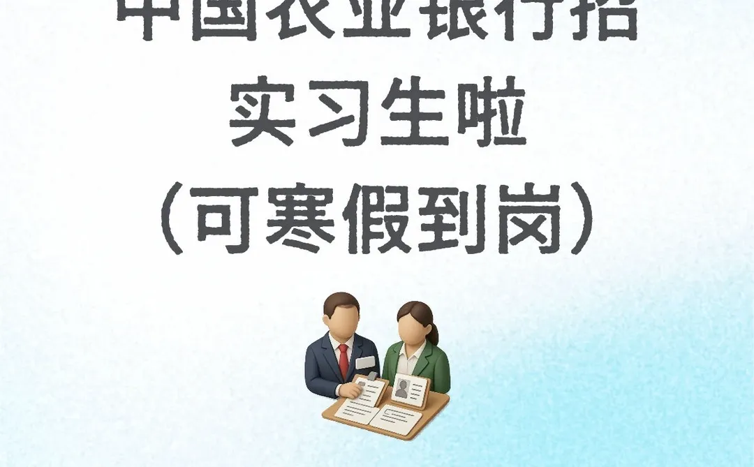 中国农商银行招实习生啦（可寒假到岗）