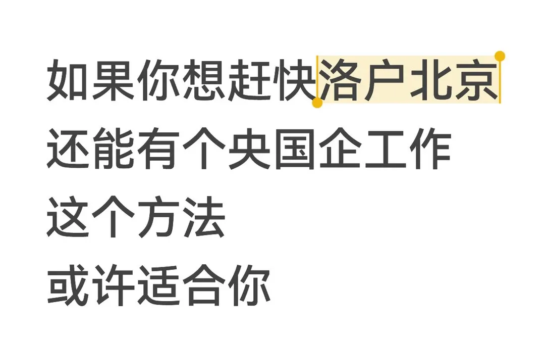 北京央国企捞个人，还能洛户