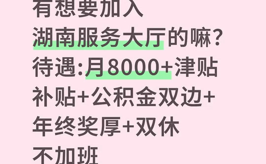 湖南服务大厅紧急扩编！稳定双休不加班！