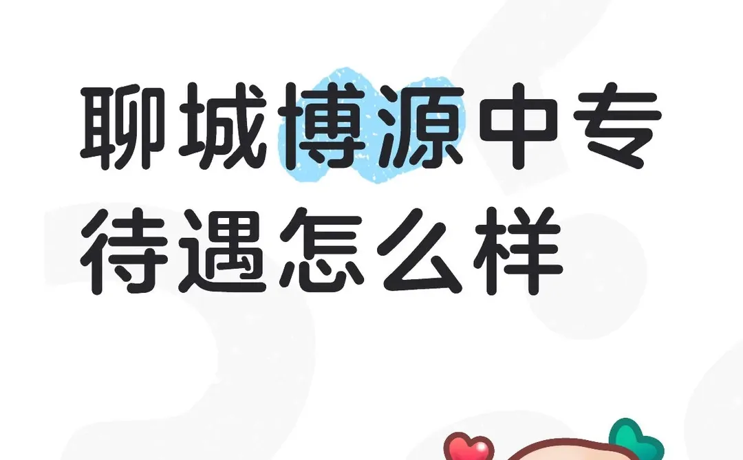 聊城博源中等职业学校教师待遇好吗