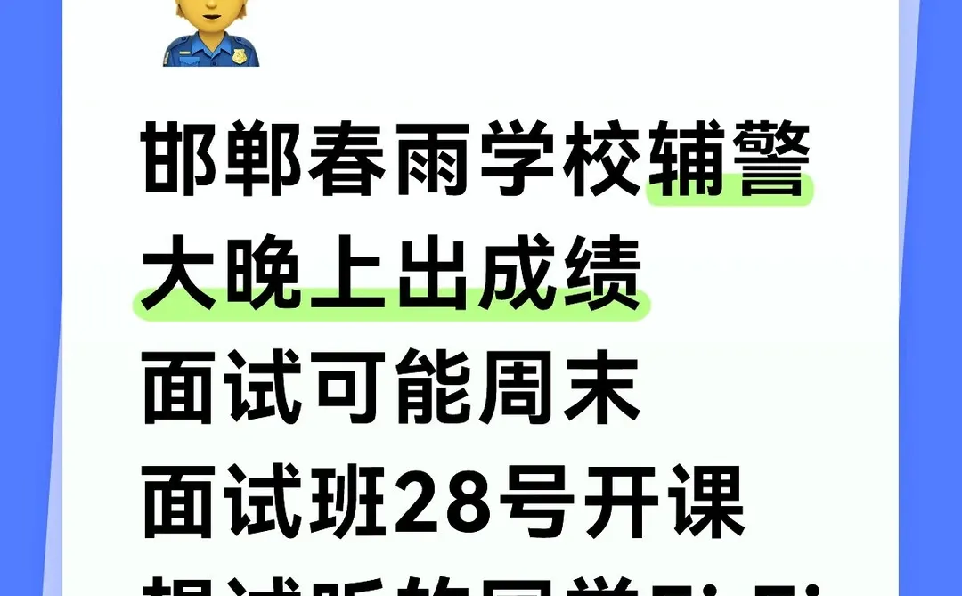 邯郸春雨学校辅警面试班28号开课