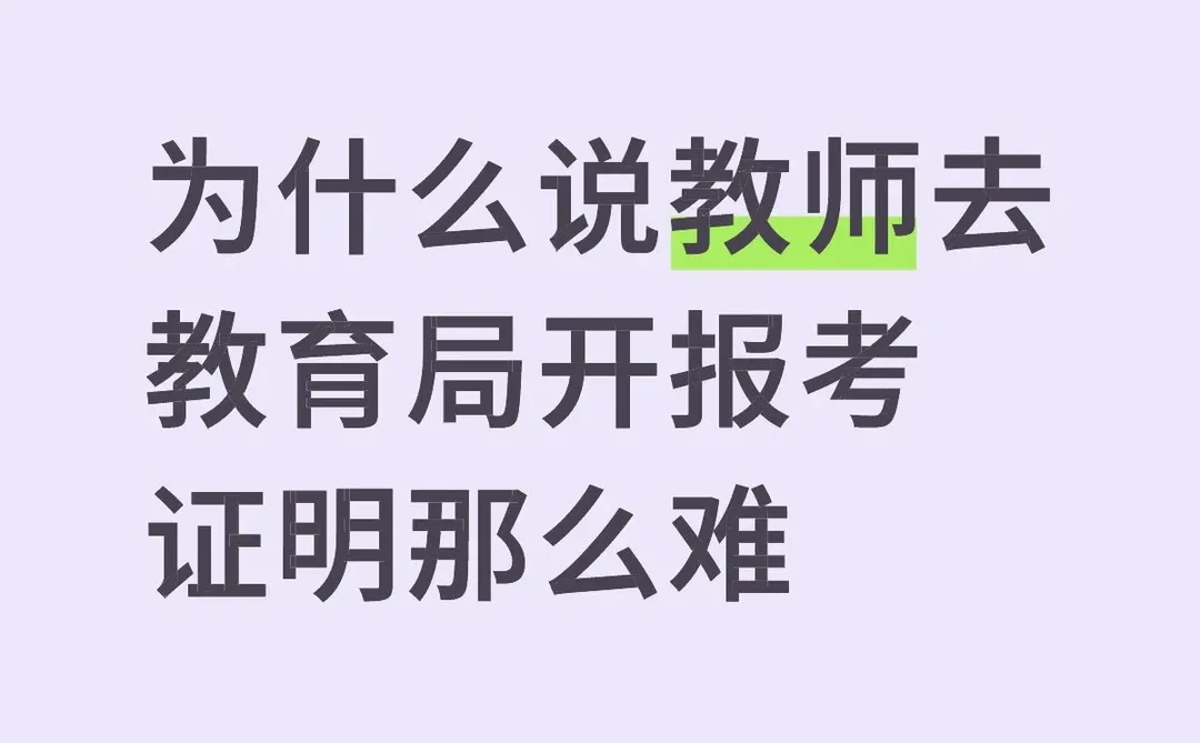 为什么说教师去教育局开具报考证明那么难