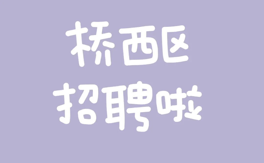 桥西区，找工作的伙伴在哪里🧐