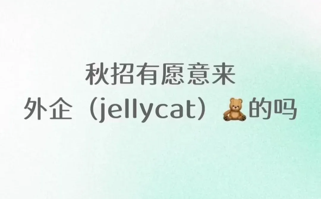 外企Jellycat捞人，有12月能入职的吗