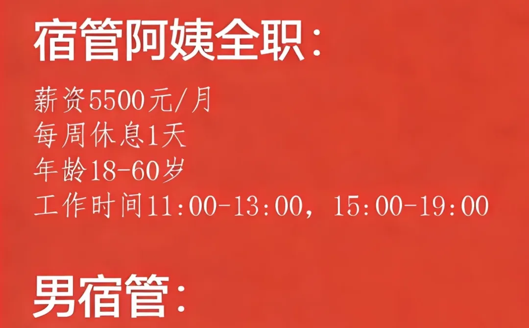 招学校宿管了，男女都要