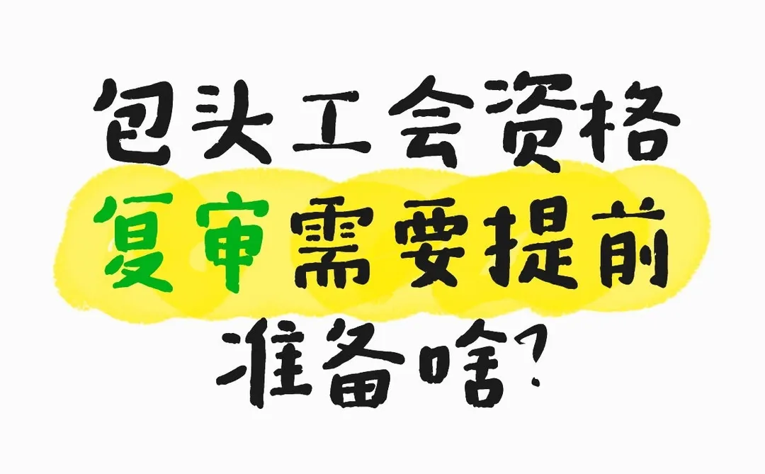 包头工会招聘资格复审那些事