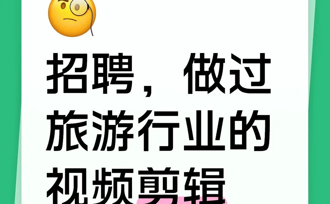 急聘，视频剪辑