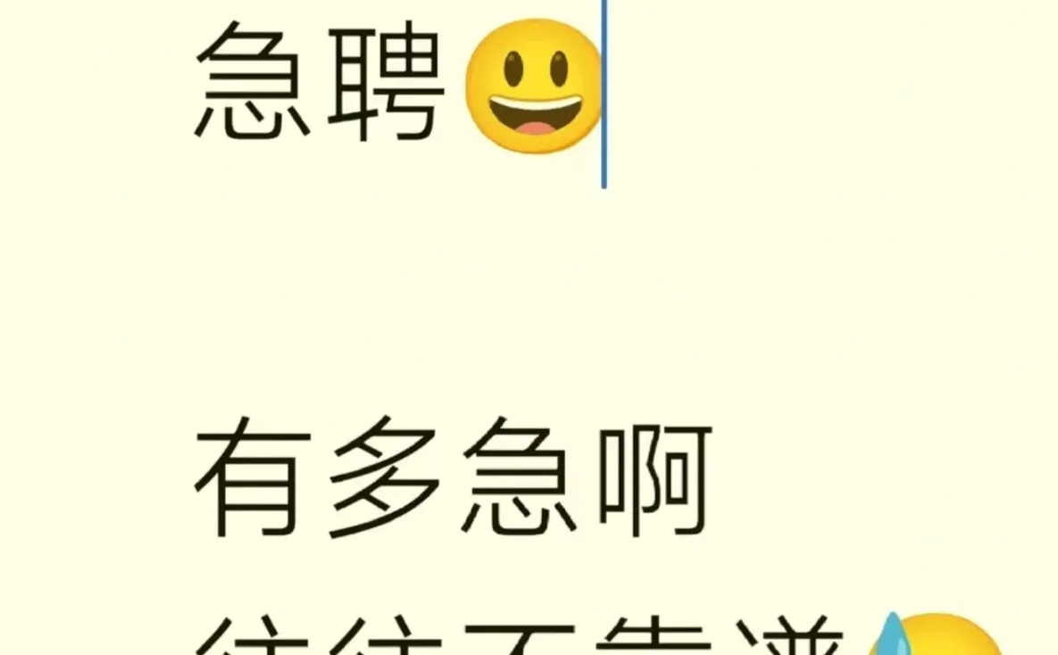 到底有多少人急聘啊😭😭😭