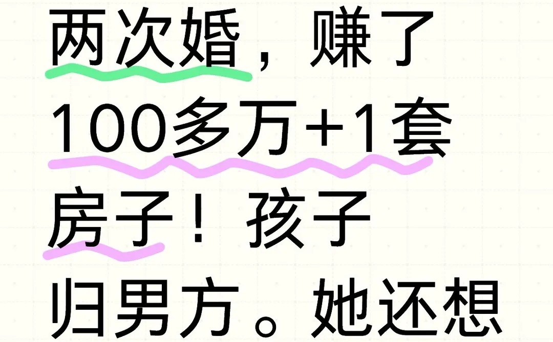 一个女生离两次婚，赚了100万+1套房子