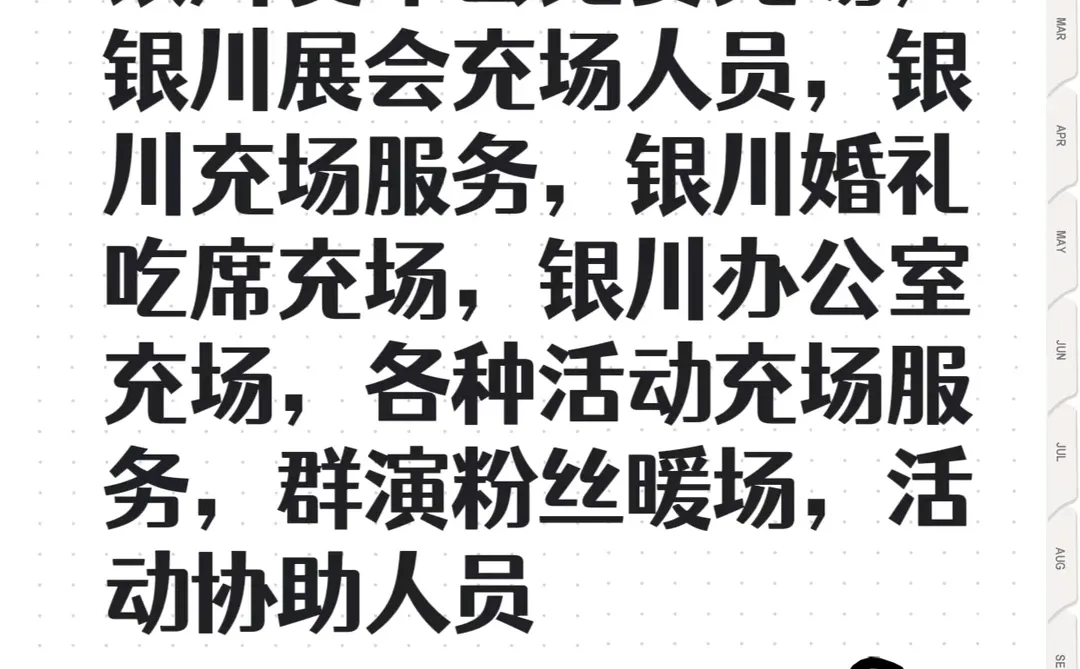 银川活动充场人员凑人数，银川充场服务公司