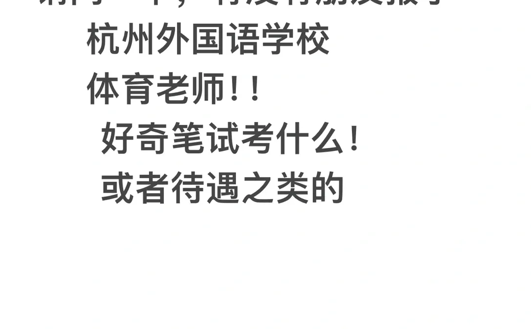 杭州外国语体育老师！