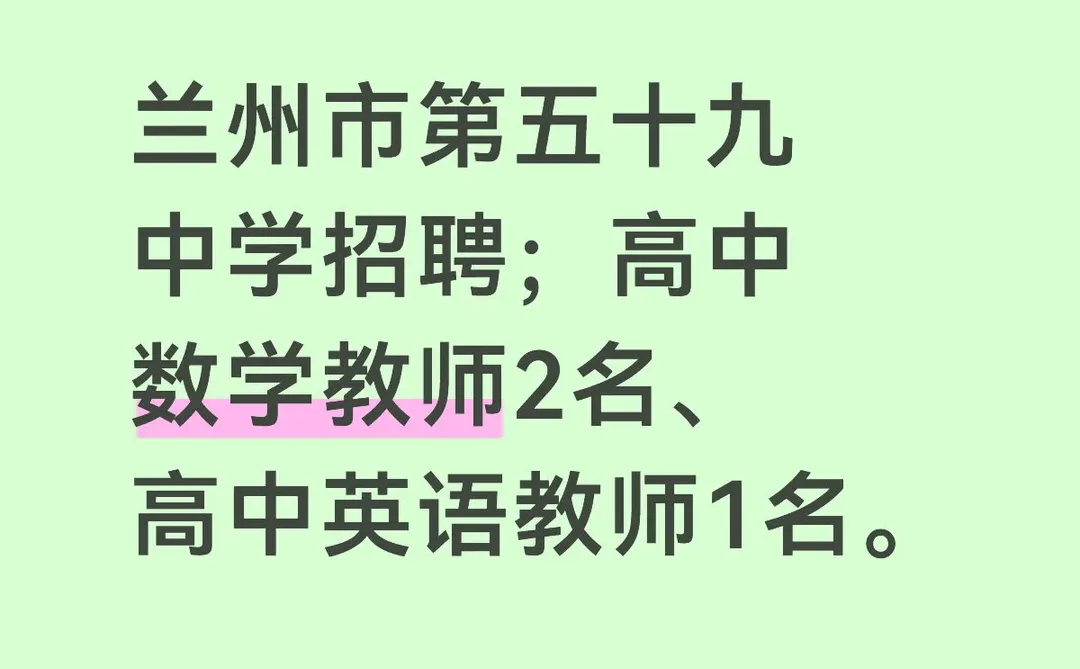 兰州市第五十九中学招聘高中教师