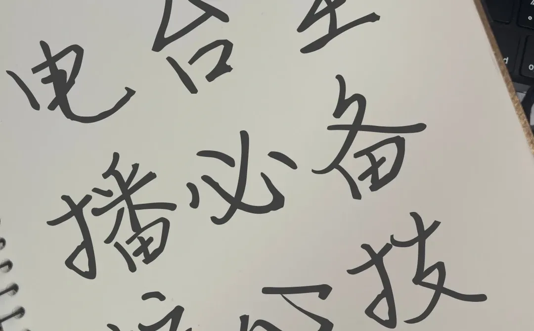 电台主播必须具备的核心技巧！