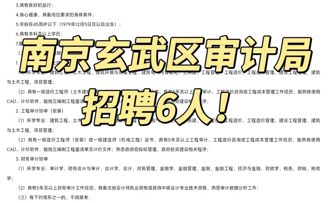 工资高！待遇好！南京玄武区审计局招聘6人