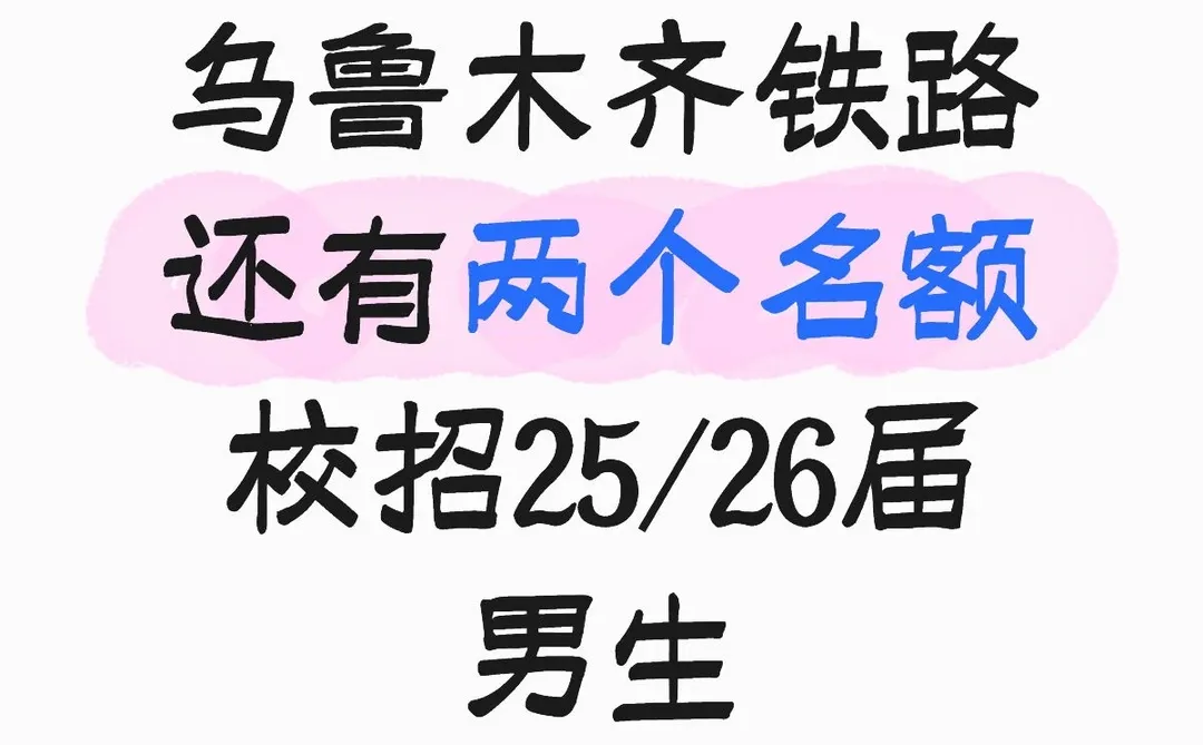 乌局校招两个男生