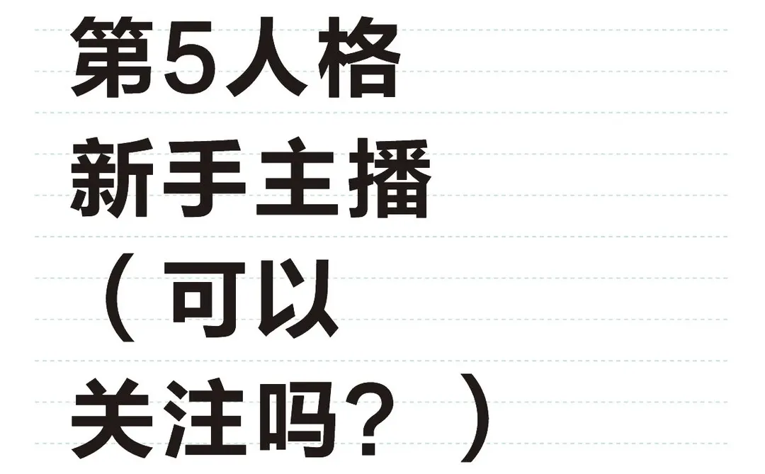 第5人格新手主播