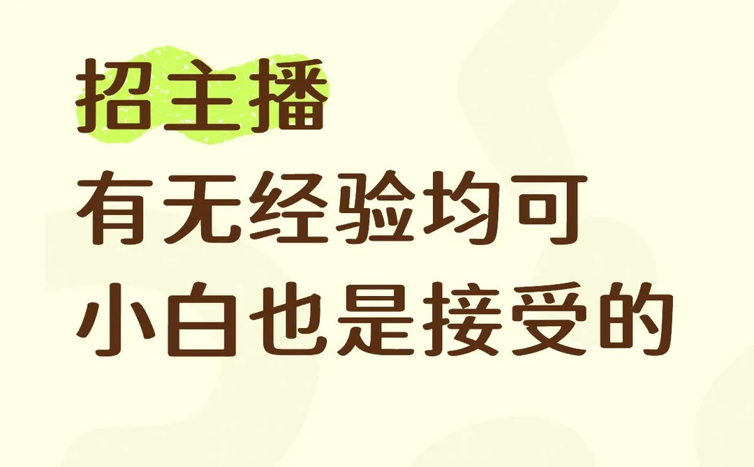 招主播！有无经验均可！小白也能接受