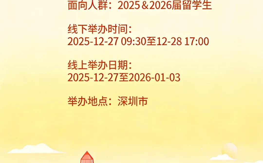 12月深圳超大规模留学生招聘会，可线上