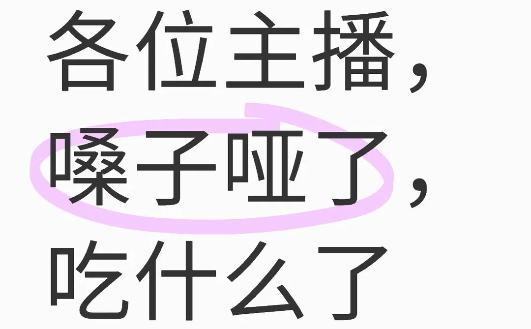 新手主播种草，怎么样维护好嗓子？
