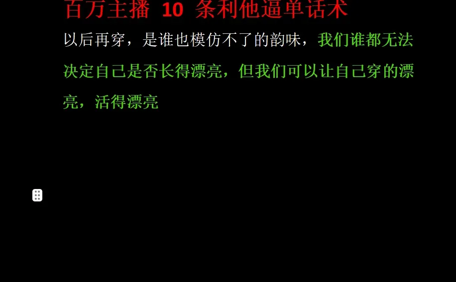 百万主播10条利他逼单话术，背下来直接用