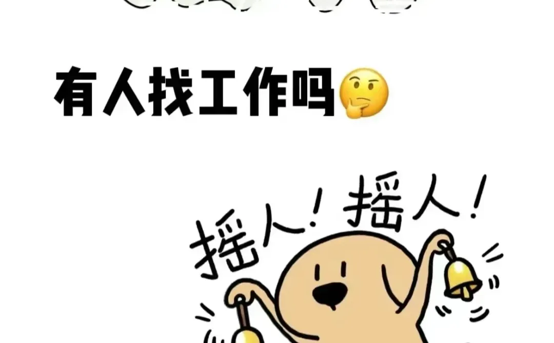 急聘高薪销售，路过可以看一看呀👀